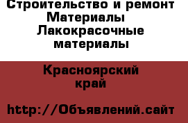 Строительство и ремонт Материалы - Лакокрасочные материалы. Красноярский край